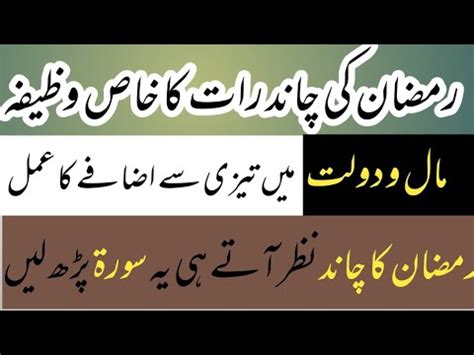 Ramzan Ki Chand Raat Ka Special Wazifa Maal O Dolat Main Tezi Sy