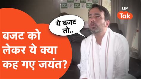 Jayant Chaudhary on Budget 2024 बजट क लकर अब य कय कह गए जयत