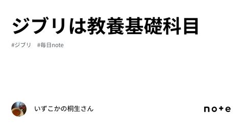 ジブリは教養基礎科目｜いずこかのきりゅーさん