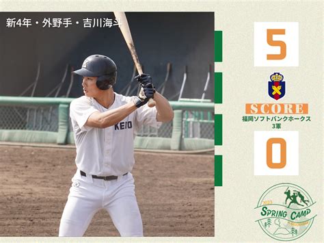 【試合結果】r5春op戦 Vs 福岡ソフトバンクホークス3軍a 慶應義塾体育会野球部