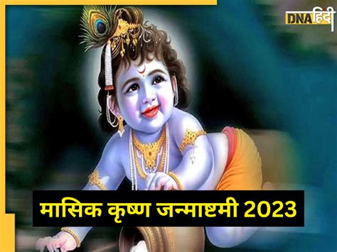 Masik Janmashtami 2023 आज हैं मासिक कृष्ण जन्माष्टमी बाल गोपाल की पूजा से संतान प्राप्ति की