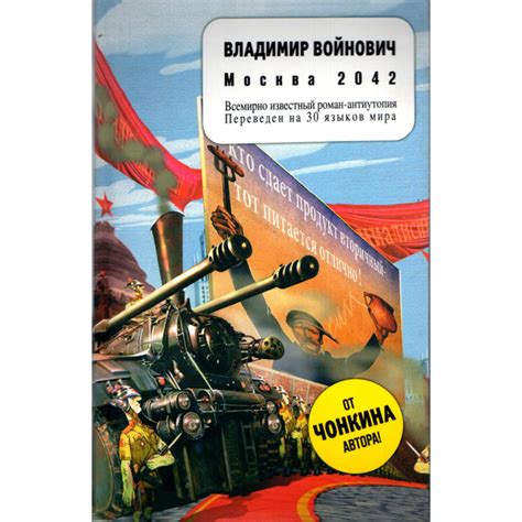 Москва 2042. Владимир Войнович | Войнович Владимир - купить с доставкой ...