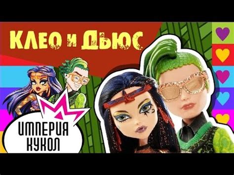 Обзор набора кукол Monster High Дьюс и Клео де Нил Бу Йорк - Deuce ...