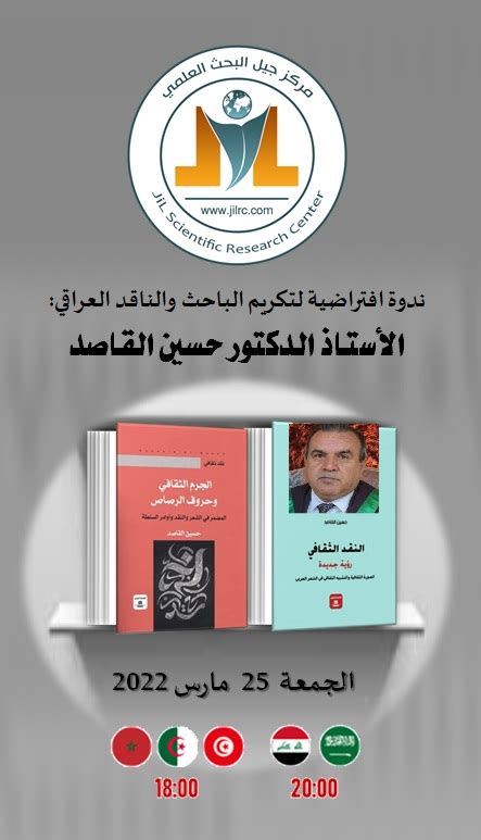 ندوة افتراضية لتكريم الباحث والناقد العراقي الأستاذ الدكتور حسين القاصد Jilcenter