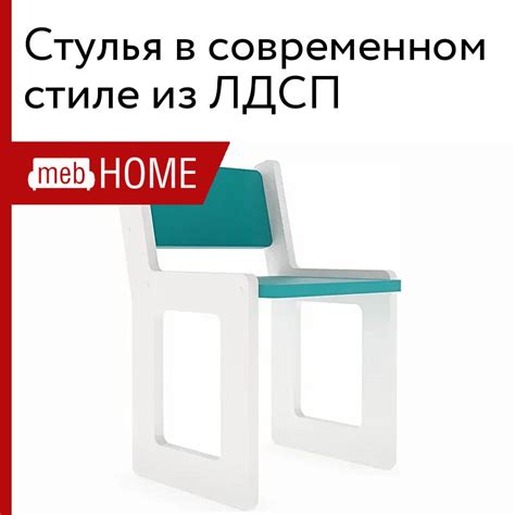 Стулья в современном стиле из ЛДСП от 4790 р — купить в mebHOME.