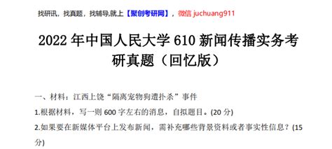 2022年中国人民大学610新闻传播实务考研真题（回忆版）聚英聚创人大考研网