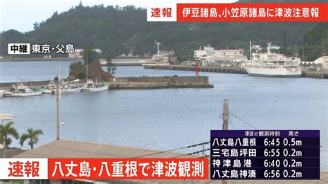 【速報】伊豆諸島・小笠原諸島に津波注意報 Tbs News Dig