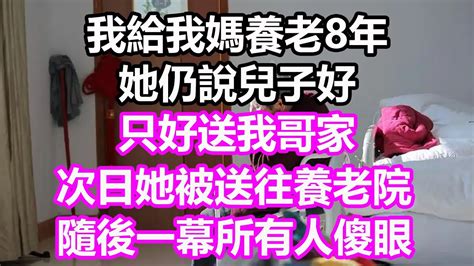 我給我媽養老8年，她仍說兒子好，只好送我哥家，次日她被送往養老院，隨後一幕所有人傻眼淺談人生民間故事為人處世生活經驗情感故事養老