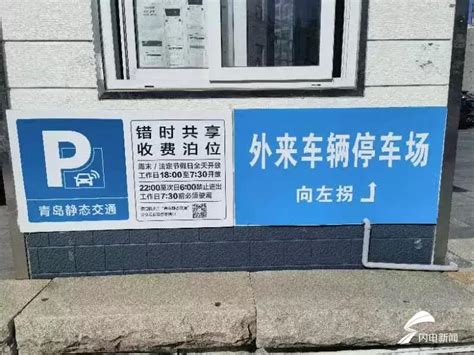 接近600个泊位！青岛市市南区机关企事业单位停车场“错时共享”对外开放