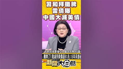 習和拜攤牌了 雷倩曝中大減美債 Shorts Youtube