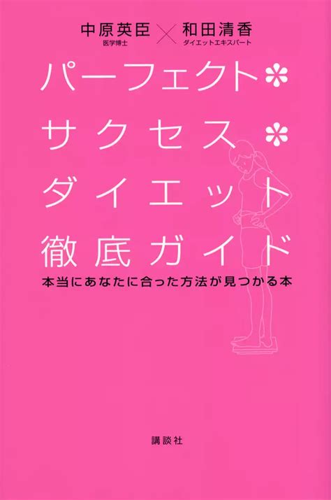 パーフェクト・サクセス・ダイエット徹底ガイド 本当にあなたに合った方法が見つかる本書籍 電子書籍 U Next 初回600円分無料