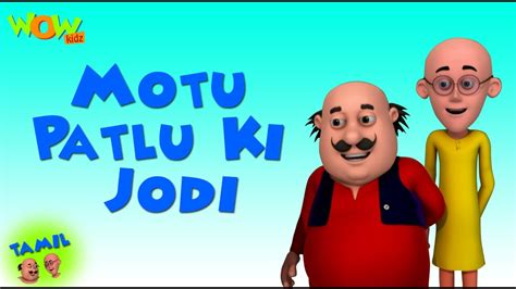 Motu Patlu Ki Jodi Motu Patlu in Tamil 3D கடஸ அனமஷன