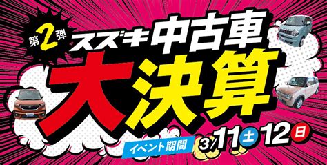 第2弾 スズキ中古車 大決算展示会 （ ｜イベント キャンペーン｜お店ブログ｜株式会社スズキ自販鹿児島 スズキアリーナ指宿中央