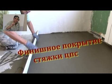 Финишное покрытие стяжки - плиточный клей!!! - YouTube