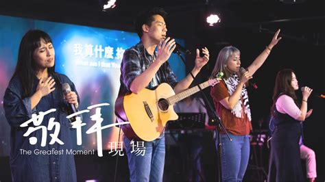 【當我抬頭仰望／就是單單 Live Worship 】火把音樂 敬拜現場 The Greatest Moment Youtube