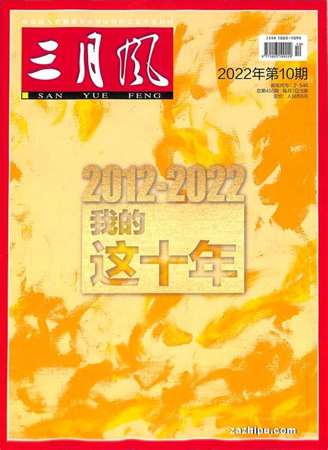 三月风2022年10月期封面图片－杂志铺－领先的杂志订阅平台