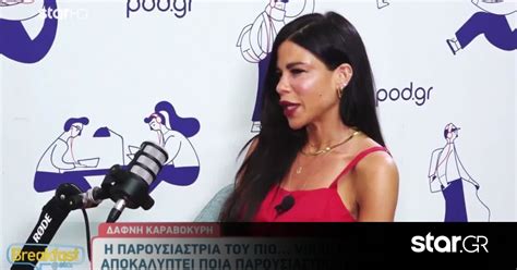 Video Δάφνη Καραβοκύρη Όσα Είπε Για Το Sex Podcast Της Star gr
