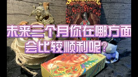 塔罗小测试：领取你的专属好运，未来三个月你在哪方面更顺利？ Youtube