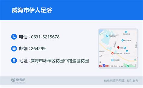 ☎️威海市伊人足浴：0631 5215678 查号吧 📞