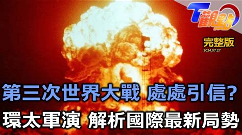 第三次世界大戰近在眼前 南海衝突升溫 朝鮮半島70年來最危險從軍演解析國際緊張局勢 全球規模最大軍演 假想敵劍指中國解放軍【t觀點