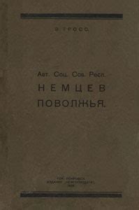 Гросс Э. Автономная Социалистическая Советская Республика Немцев ...