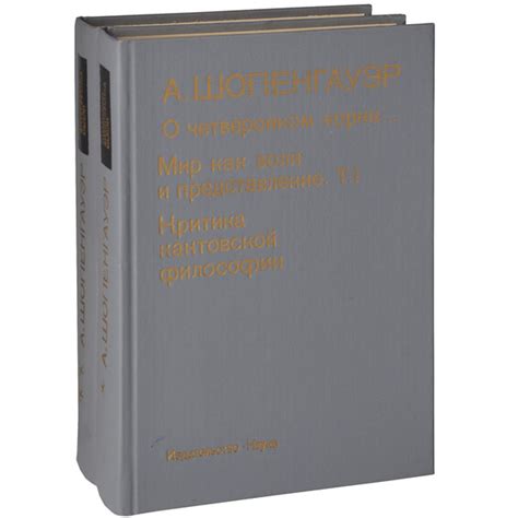 Шопенгауэр А. Мир как воля и представление (комплект из 2 книг ...