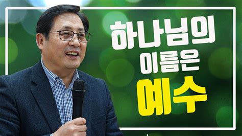 이운세 목사 예사랑 장로교회 주일설교 임마누엘의 축복 20191222 예사랑교회 Youtube