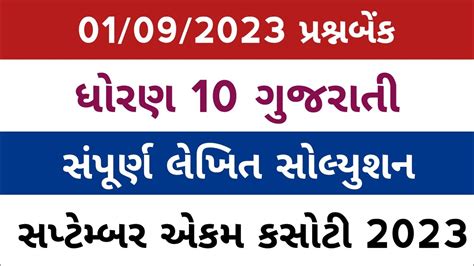 Std 10 Gujarati Ekam Kasoti Solution 2023 L Dhoran 10 Gujarati