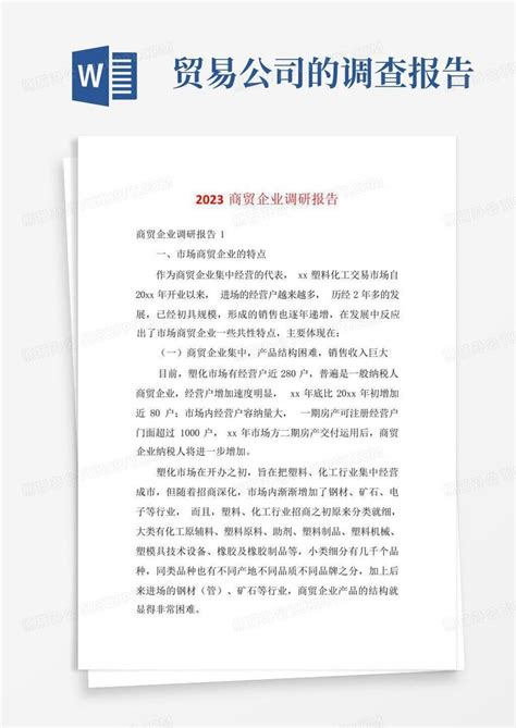 2023商贸企业调研报告word模板下载编号qzrjpbgg熊猫办公