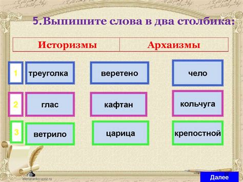 Устаревшие слова: историзмы и архаизмы. Русский язык. 6 класс ...