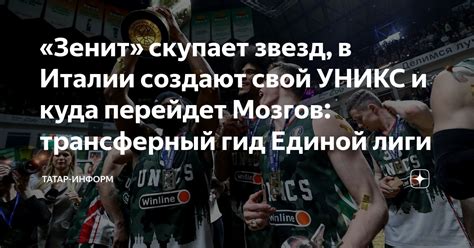 «Зенит» скупает звезд, в Италии создают свой УНИКС и куда перейдет ...