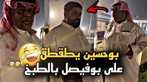 بوحسين يطقطق على بوفيصل بالطبخ 🤣🔥 سنابات حسين البقشي علي الشهابي