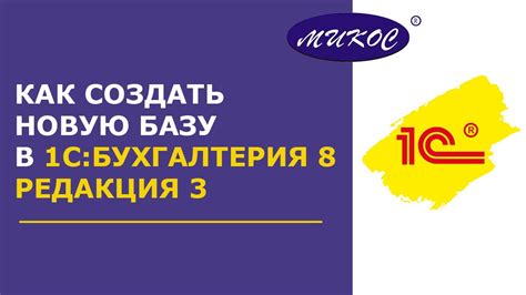 Как создать новую базу в 1С:Бухгалтерия 8, редакция 3 | Микос Программы ...