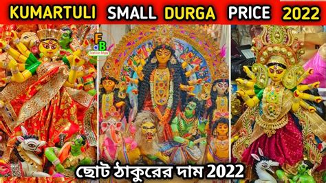 KUMARTULI SMALL DURGA PRATIMA PRICE 2022 KUMARTULI DURGA THAKUR