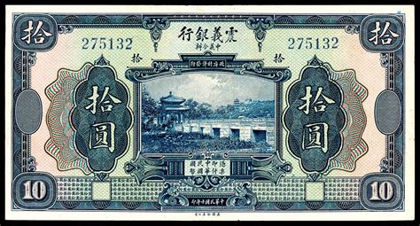 民国十年（1921年），震义银行拾圆 杭州宜和2023年秋拍 纸钞首席收藏网