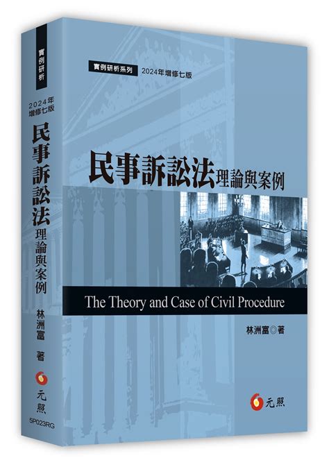 民事訴訟法理論與案例 2024年增修第7版 誠品線上