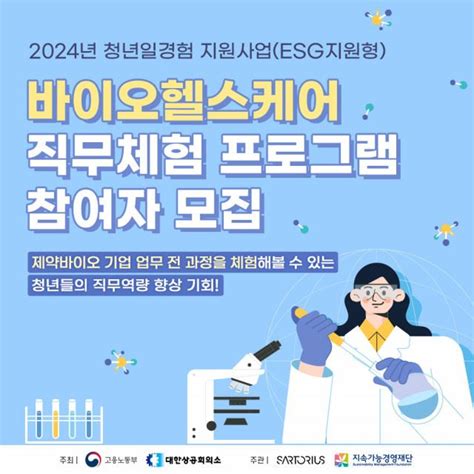 제약바이오 분야 취업 희망 청년들의 직무역량 향상 기회 바이오헬스케어 직무체험 프로그램 참여자 모집 머스트뉴스