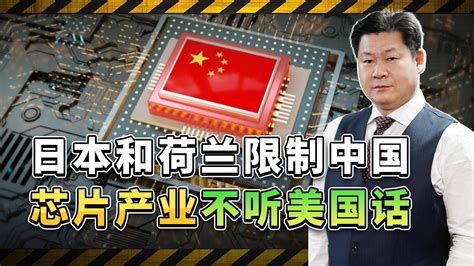 拜登要加強對中國晶片產業制裁，日本荷蘭反應冷淡，開始不聽話了【包明大校】 Youtube