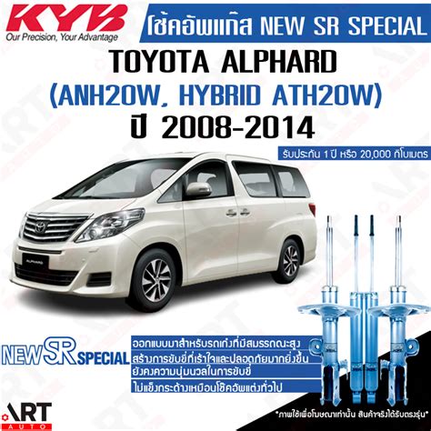 KYB โชคอพ toyota alphard vellfire anh20 anh25w estima acr50 โตโยตา