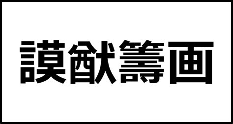 謨猷籌画の読み方・意味・英語・外国語 四字熟語一覧検索ナビ