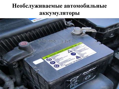 Необслуживаемые автомобильные аккумуляторы - презентация онлайн