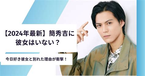 【2024年最新】簡秀吉に彼女はいない？今日好き相手と別れた理由が衝撃！ ままなおトレンド