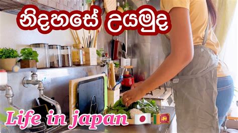 නිදහසේ උයමුද Life In Japan 🇯🇵🇱🇰 Youtube