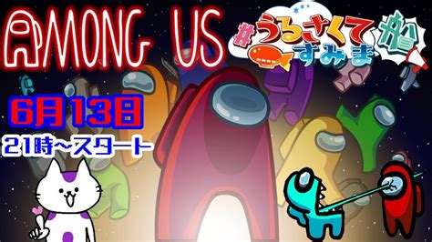 【among Us】豪華メンバーとうる船アモアス宇宙人狼！6 月13日【 うるさくてすみま船 】 Youtube