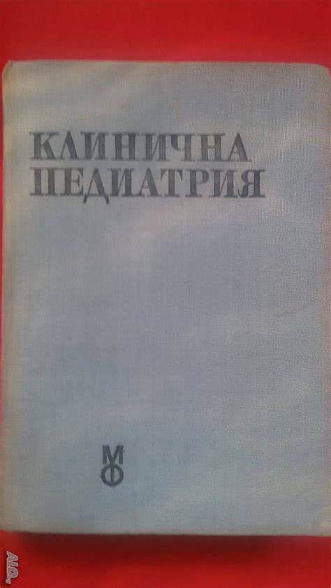 Книги за медицина: „Клинична педиатрия“ 2 част - проф. Бр. Братанов ...