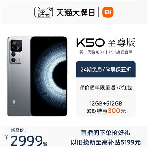 【24期免息】redmi K50 至尊版 骁龙8旗舰处理器红米k50游戏旗舰智能5g手机 红米手机官方旗舰店小米手机 天猫商城【降价监控