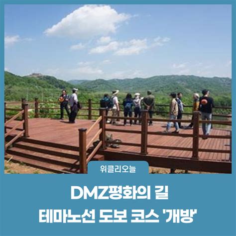 철원군 Dmz평화의 길 테마노선 도보 코스 개방