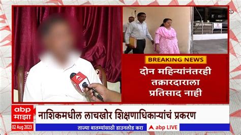 Nashik Bribery Education Officer Case Abp Majha Maharashtra News