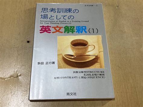 思考訓練の場としての英文解釈 1 多田正行著 育文堂 1992年刊英語｜売買されたオークション情報、yahooの商品情報をアーカイブ公開