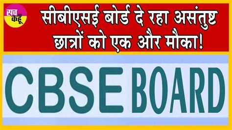 Cbse Board Result जो छात्र अपने रिजल्ट से संतुष्ट नहीं हैं सीबीएसई